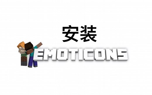 【过时】如何安装 Emoticons Mod