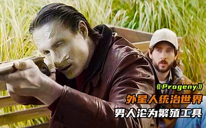 外星人统治世界，男人沦为生殖工具！科幻惊悚短片《Progeny》