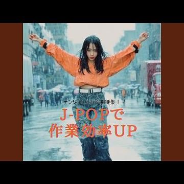 集中力が上がるポジティブBGM