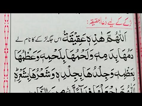 Dua for Aqeeqah for a Boy || Dua for Aqeeqah for a Girl || Dua For Aqeeqah