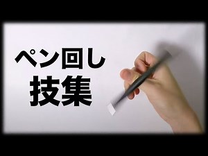 ペン回し技集