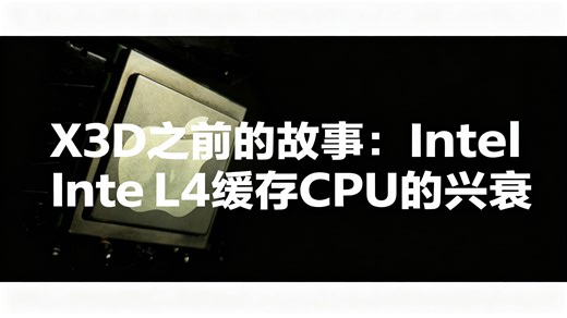 【中配】X3D之前的故事：Intel L4缓存CPU的兴衰