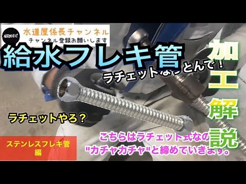 水道屋による給水フレキ管【ステンレスフレキ】加工方法！！