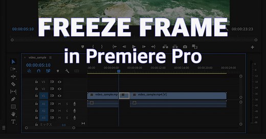 Premiere Proで映像のフレームを保持して動画に一時停止の効果を加える方法 | Webエンジニアのブログ