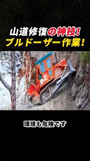 山道修復の神技！ ブルドーザー作業！ #工事 #重機 #道路工事 #建設 #山道