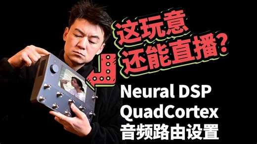 这玩意还能直播？Neural DSP QuadCortex 音频路由设置