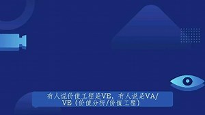 价值工程（VAVE）的产生与发展