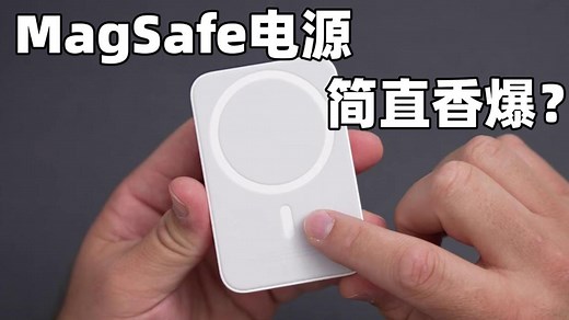 推荐MagSafe外接电池的几个理由：这玩意还挺香的？