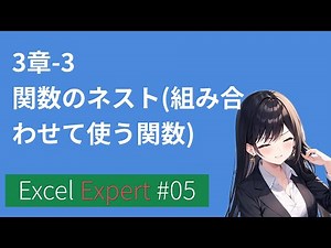 MOSExcelExpert:3-3関数のネスト(組み合わせて使う関数)