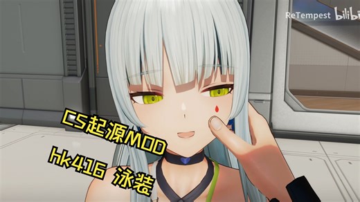 【CS起源MOD】HK416可露凯 蔚蓝轨迹