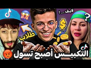 التسول في التيك توك 😱