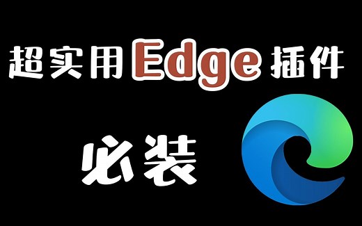 程序员分享十年打造的浏览器插件，一款竟然顶十款？Edge浏览器演示前端开发插件的安装和使用