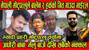 1.2M views · 10K reactions | नेपाली मोटुपत्लुले बालेन र हर्कको गित गाउदा चर्चामा , म्यादी प्रहरी जागिरपछि टिकटकमा भाईरल | Hello Tv nepal.com | Facebook