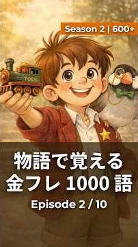 【金フレ劇場】S2-EP2｜新しい台本 #toeic #ショート #英単語