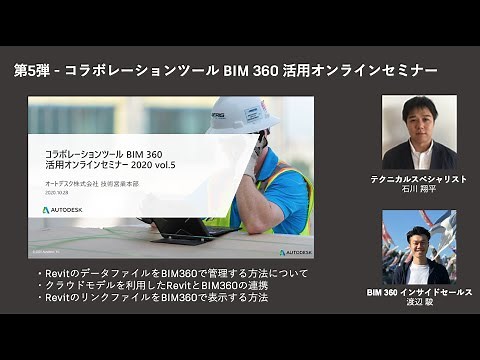 第5弾 コラボレーションツール BIM 360 活用オンラインセミナー