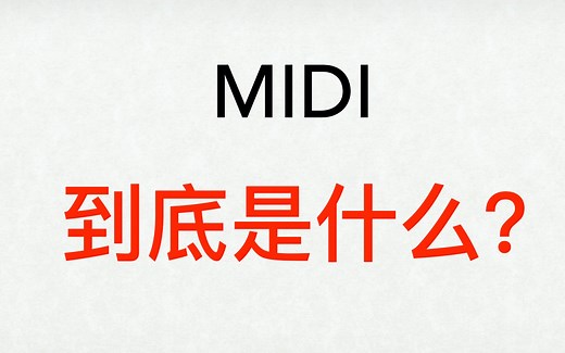 MIDI是什么？