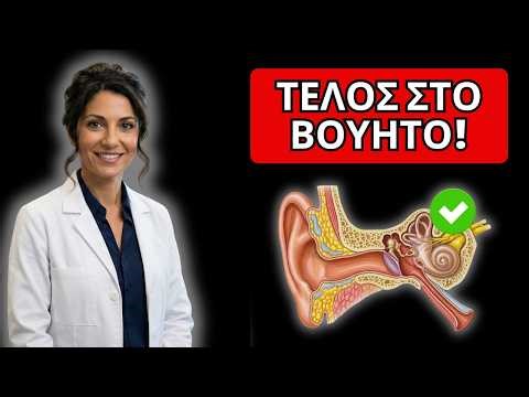 Αν τα αυτιά σου βουίζουν όλη μέρα, το σώμα σου έχει έλλειψη αυτού.