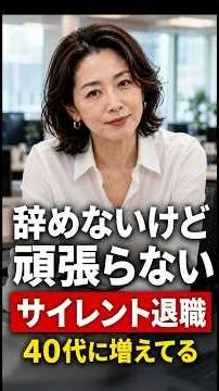 「サイレント退職」40代に増えてる本当の理由 #働き方 #50代