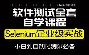 【软件测试全套自学课程】2022全网最新最全最通俗易懂的web自动化测试教程！Selenium企业级实战，带你从小白到自动化测试必备