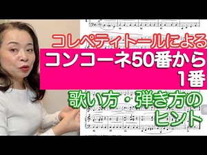 コンコーネ50番の1番をコレペティトールがアドバイス