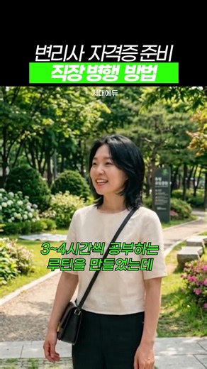 회사가 대수냐? 퇴근 후 변리사 시험 합격한 시간 관리 #shorts #변리사 #변리사1차시험