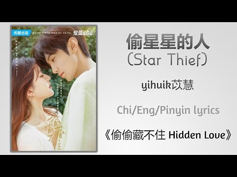 偷星星的人 (Star Thief) - yihuik苡慧《偷偷藏不住 Hidden Love》Chi/Eng/Pinyin lyrics