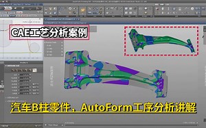 CAE工艺分析教程：汽车B柱零件，AutoForm工序分析讲解学习_哔哩哔哩_bilibili