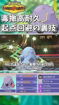 M-C開幕！毒撒きあり！耐久あり！起点防止あり！地味に強いマルノームさん！できることを覚えておこう！【Pokémon Champions】 #ポケモンチャンピオンズ #ポケチャン