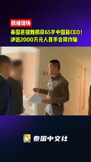 泰国芭提雅抓获65岁中国籍CEO！被指签虚假食糖合同骗取近2000万元人民币，卷款偿还旧债并奢侈消费后潜逃泰国，遭撤销居留资格将遣返回中国受审#泰国中文社