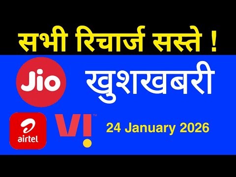 Jio Airtel Vi - खुशखबरी | ऐसे करें Recharge | सभी Plans सस्ते | Recharge Offer 2026