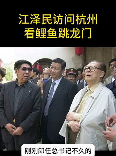 江泽民访问杭州的历史瞬间