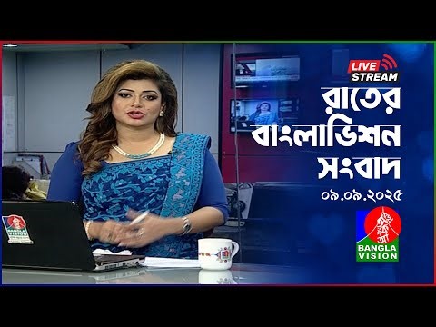 🔴রাতের বাংলাভিশন সংবাদ | BanglaVision Live News Bulletin | 09 September 2025