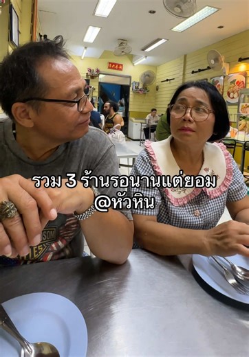 3 ร้านทดสอบความอดทน ขอคนไม่หิว #mintthitima #ครอบครัวเราเป็นคนตลก #ร้านอร่อยหัวหิน