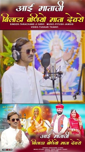 आई माताजी न्यू सोंग | बिलाडा बणीयो माता देवरों #aaimatajibhajan #rajasthanisong