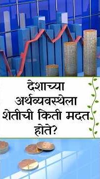 देशाच्या अर्थव्यवस्थेला शेतीची किती मदत होते? | निसर्गमित्र #farming #economy