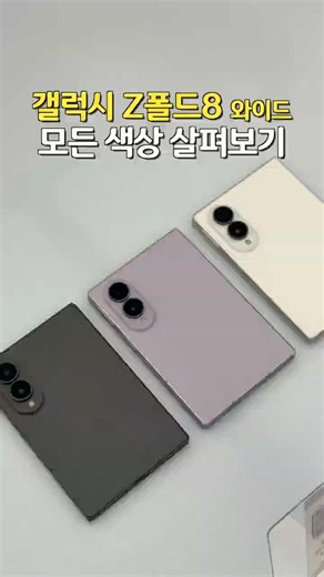 Check Out Every Color of the Galaxy Z Fold 8 Wide in Person