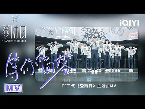 TF家族三代出道实录《登陆日》主题曲《等你的回答》MV上线！此刻13位少年聚在一起，就是关于相遇最好的回答 开启登陆🌊 | 登陆日 | TRANSFORMPROJECT | iQIYI综艺