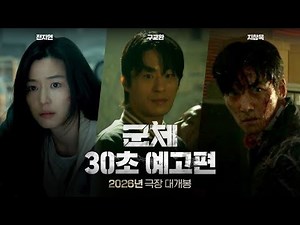 Jun Ji Hyun, Koo Kyo Hwan, and Ji Chang Wook’s new zombie film ‘Colony’ unveils main trailer