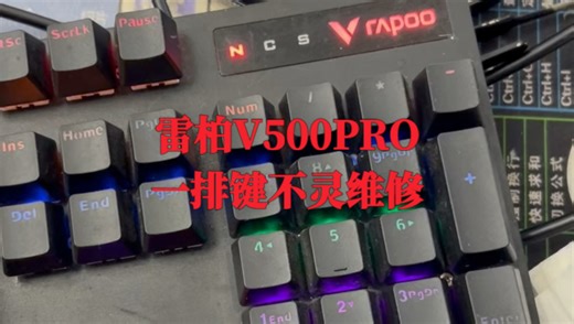 雷柏V500PRO机械键盘维修，故障一排键不灵修了2次才修好，什么原因你们猜一猜，最终完美解决#雷柏V500PRO机械键盘 ＃雷柏V500PRO机械键盘维修