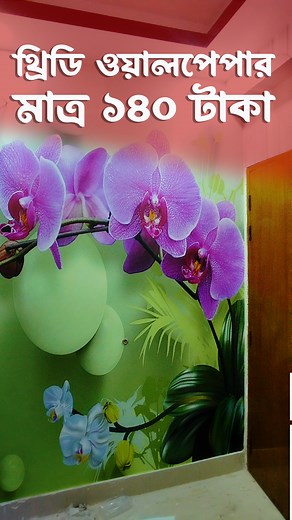 40K views · 481 reactions | 3D Wallpaper Design for Home #3d_wallpaper #3dwallpaper | RS 3D Wallpaper & Floor | Facebook