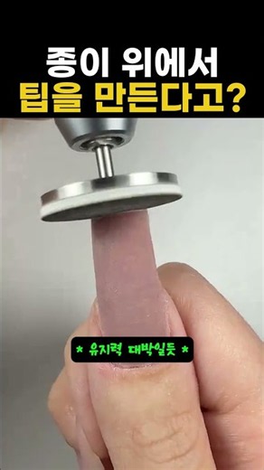 종이 위에서 팁을 만든다고? #네일아트 #네일 #종이