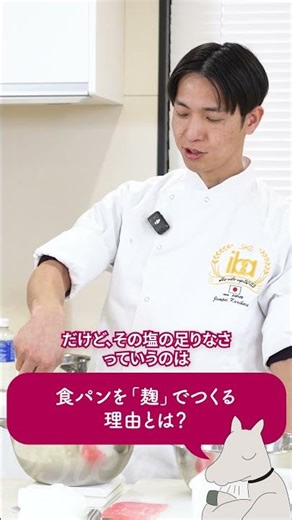 [Made with Koji] What are the reasons behind chefs' dedication to using koji in their bread? #shorts