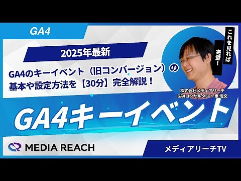 【GA4】キーイベント（旧コンバージョン）の基礎や設定方法を30分で徹底解説 - 2025年