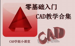 零基础CAD教学视频合集纯干货，一一学姐活动带你轻松入门（答疑篇）