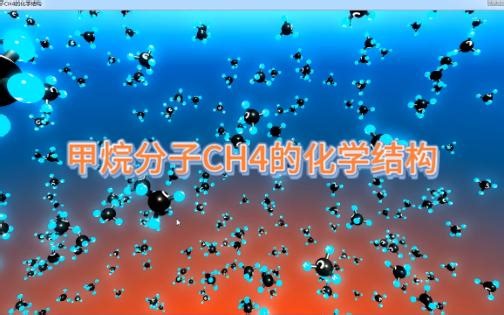 甲烷分子CH4的化学结构
