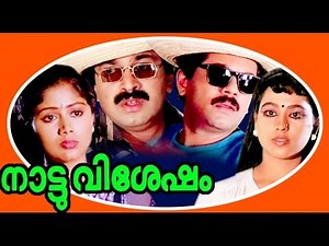 നാട്ടു വിശേഷം | Nattuvishesham | Mukesh, Usha, Siddique | Malayalam Comedy Entertainer Super Movie