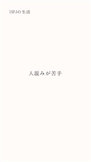 人混みが苦手 #人混み #mbtiあるある #苦手 #isfjあるある