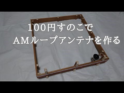 AM用ループアンテナをつくる