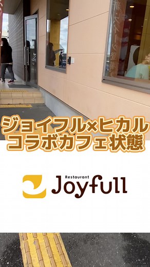 ジョイフルとヒカルの新コラボメニュー発表