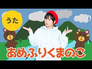 【童謡・唱歌】あめふりくまのこ♬＜歌詞・振り付き＞